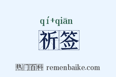 祈签是什么意思的图片